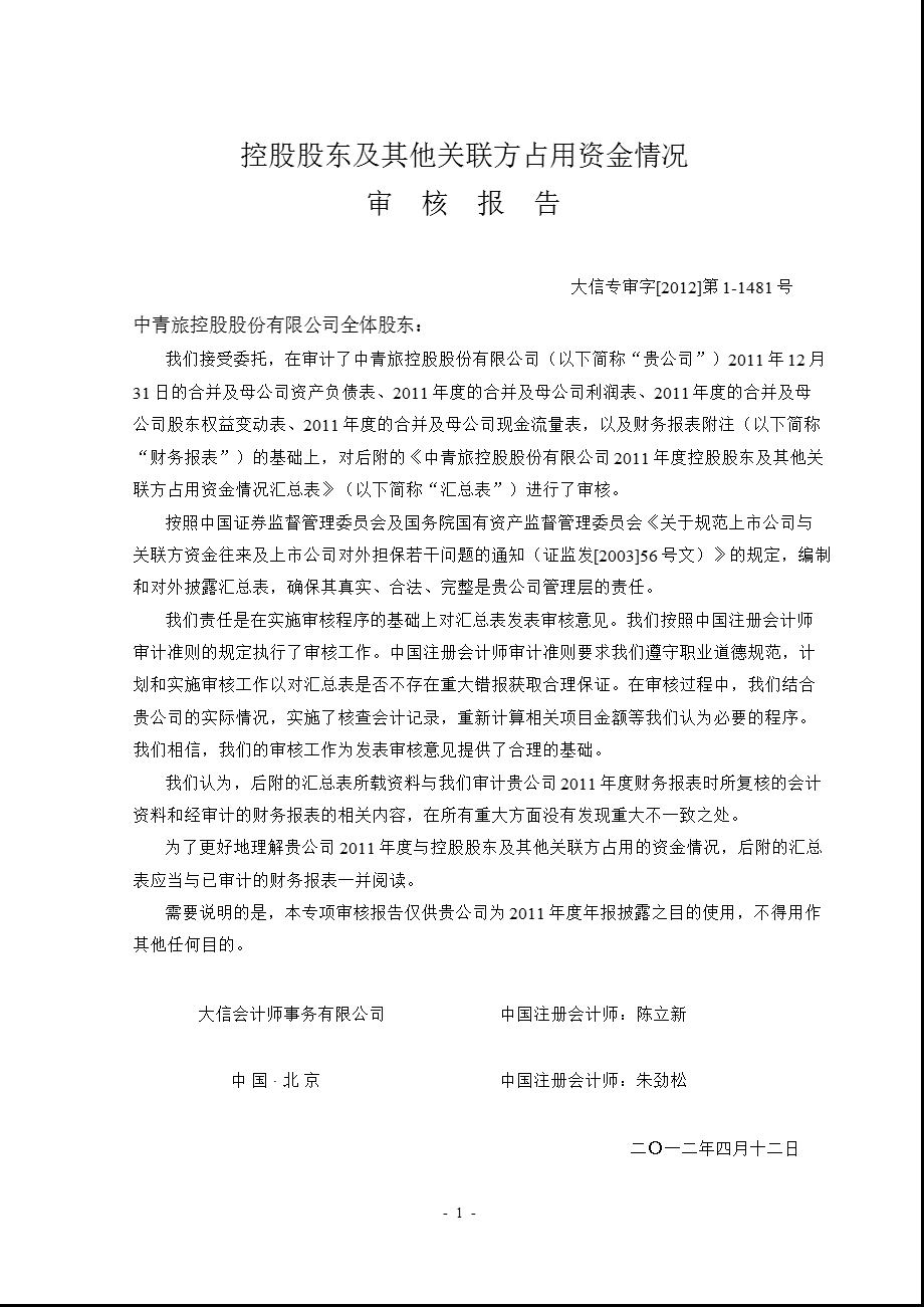600138 中青旅控股股东及其他关联方占用资金情况审核报告.ppt_第3页