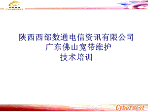 广东佛山宽带维护技术培训.ppt