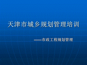 494517939天津市城乡规划管理培训(56页).ppt