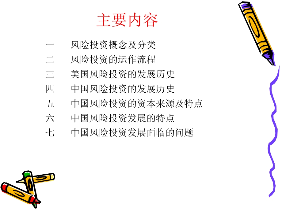 风险投资讲座.ppt_第2页