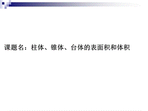 人教版高中数学课件：柱体、锥体、台体的表面积和体积.ppt