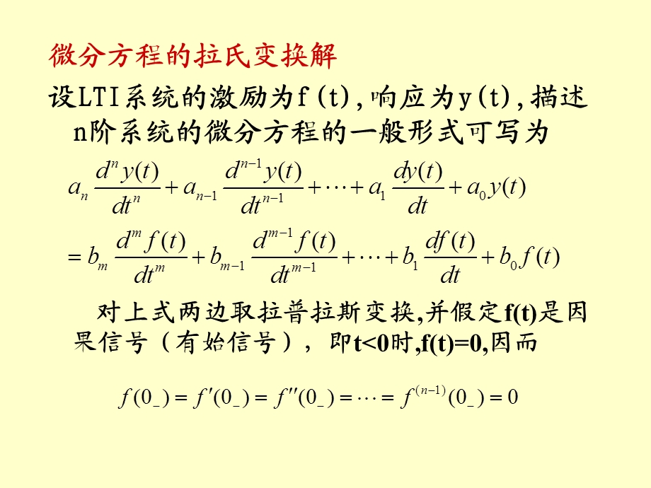 信号与系统分析PPT电子教案第四章 连续时间系统的复频域分析.ppt_第3页