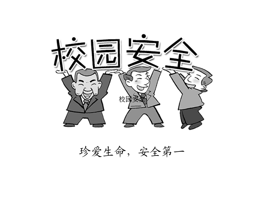 校园安全教育PPT全.ppt_第2页