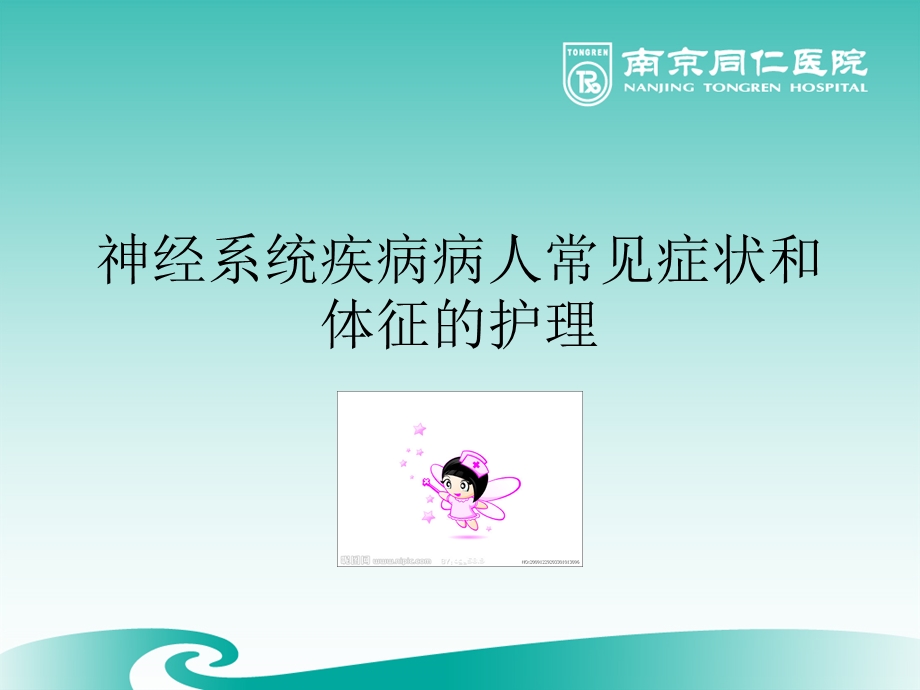 神经内科症状护理.ppt.ppt_第1页