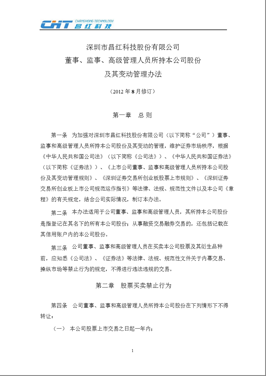 昌红科技：董事、监事、高级管理人员所持本公司股份及其变动管理办法（8月） .ppt_第1页