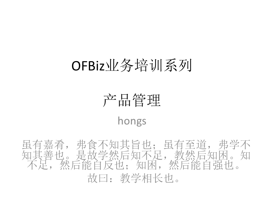 124653209ofbiz业务培训(03)产品管理.ppt_第1页