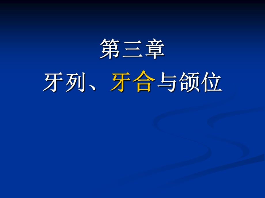 第三章牙列、合与颌位 2.ppt_第1页