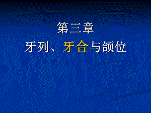 第三章牙列、合与颌位 2.ppt