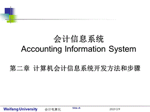 会计电算化计算机会计信息系统开发方法和步骤.ppt