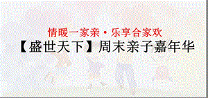 【盛世天下】“情暖一家亲”周末亲子嘉华活动策划.ppt