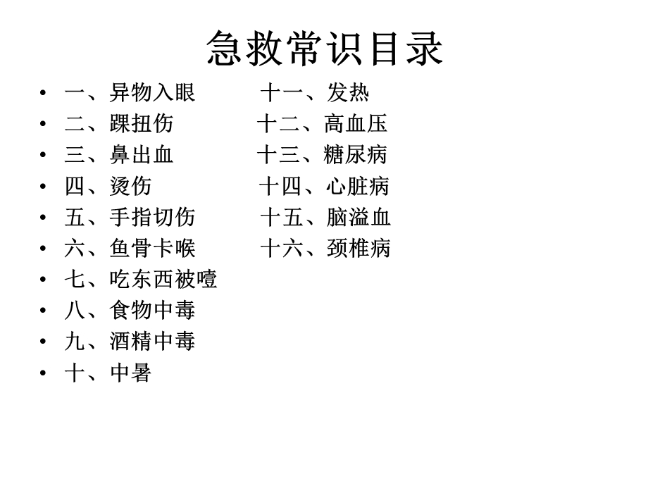 酒店急救常识.ppt.ppt_第2页