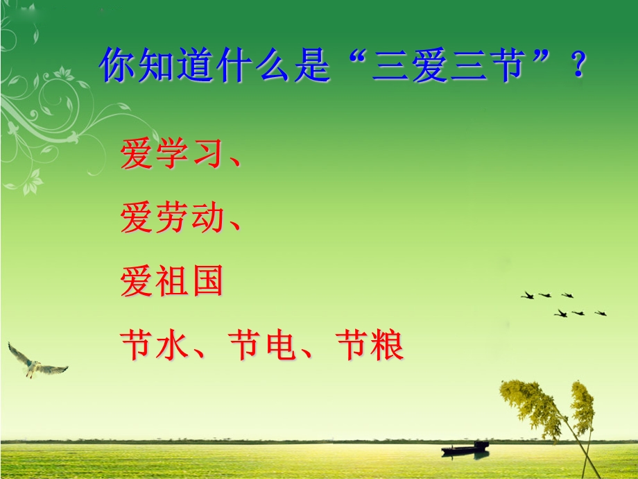 最新三爱三节主题班队会.ppt_第3页