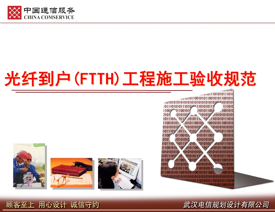 光纤到户(FTTH)工程施工验收规范.ppt_第1页