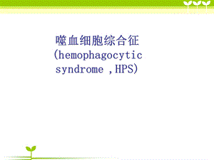 噬血细胞综合症护理查房.ppt