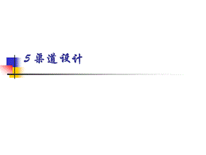 销售渠道设计培训教学PPT.ppt