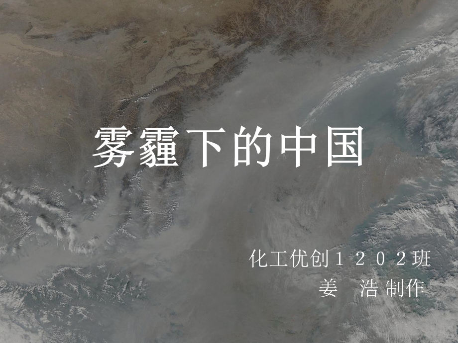 雾霾下的中国【ppt】 .ppt_第1页