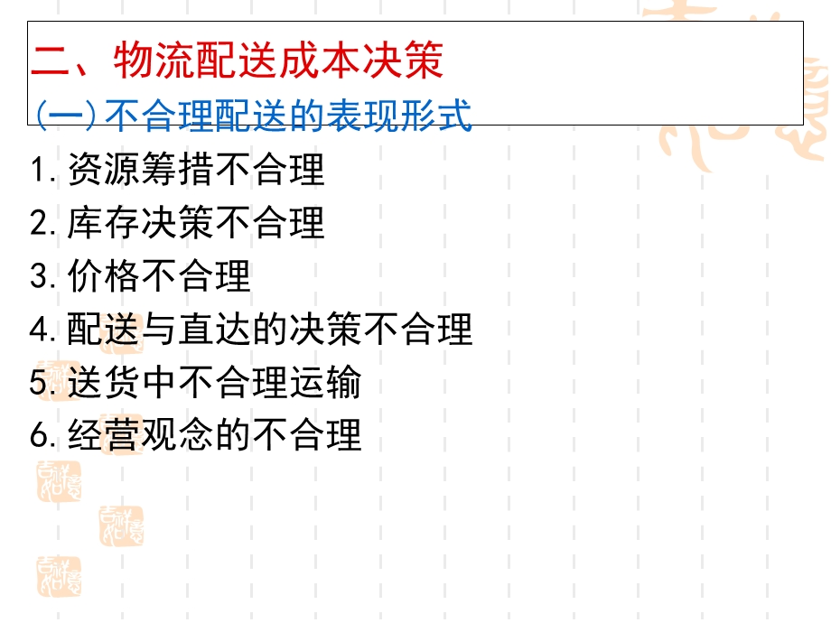 物流成本控制的预测与决策配送合理化决策（ppt 49页） .ppt_第1页