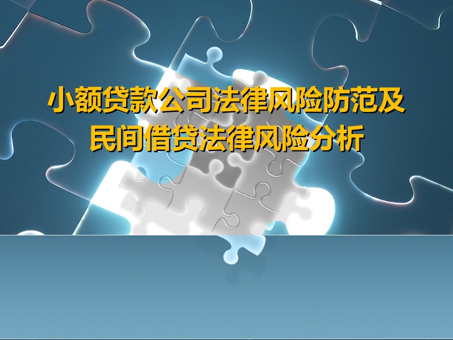 小额贷款公司法律风险防范及民间借贷法律风险分析.ppt_第1页