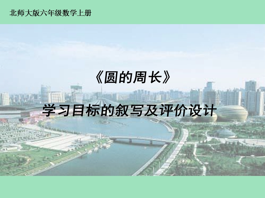 北师大版六级数学上册《圆的周长》学习目标的叙写及评价设计.ppt_第1页