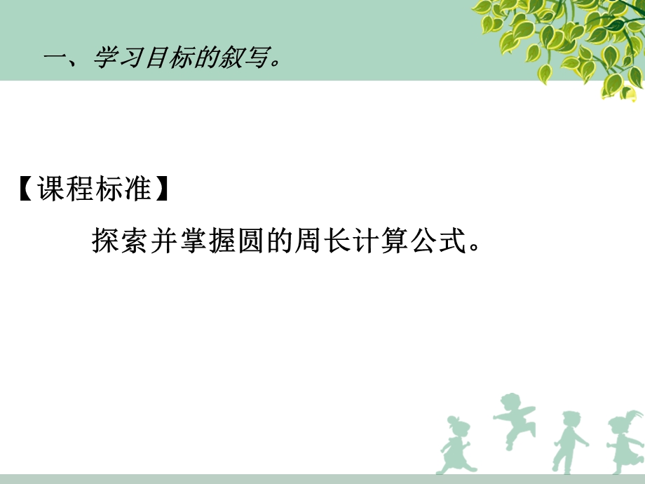 北师大版六级数学上册《圆的周长》学习目标的叙写及评价设计.ppt_第2页