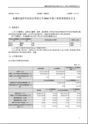 新研股份：2011年第三季度报告正文.ppt