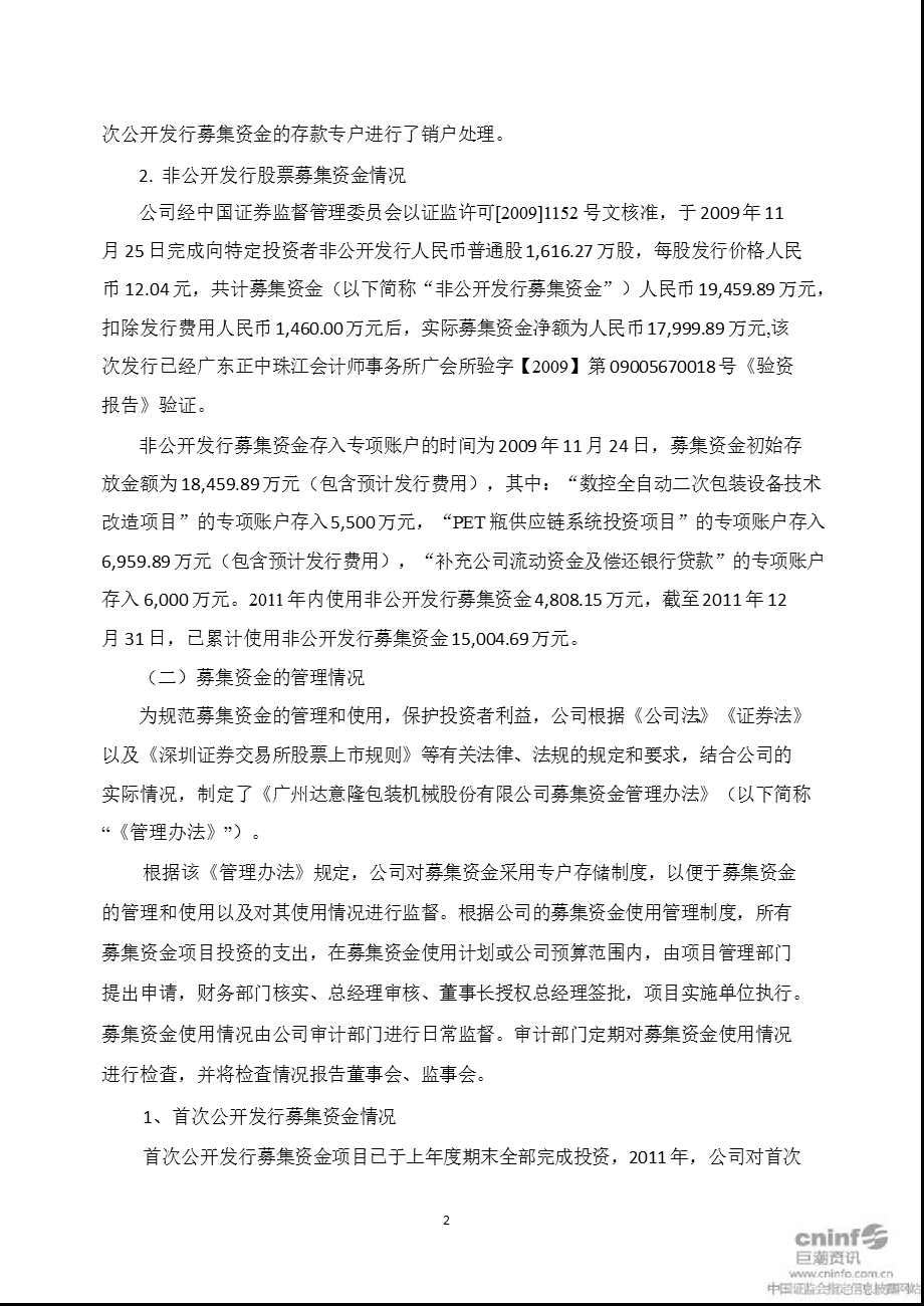 达 意 隆：广发证券股份有限公司关于公司2011年度募集资金使用与存放情况专项核查报告.ppt_第2页