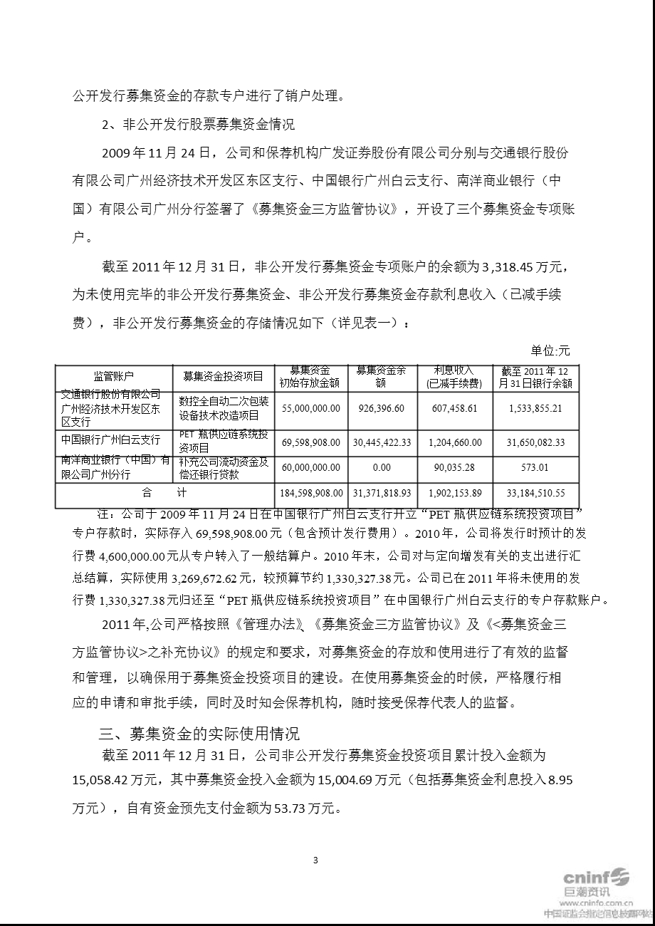 达 意 隆：广发证券股份有限公司关于公司2011年度募集资金使用与存放情况专项核查报告.ppt_第3页