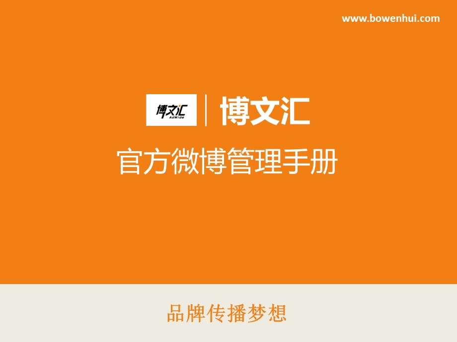 博文汇官方微博管理手册.ppt_第1页