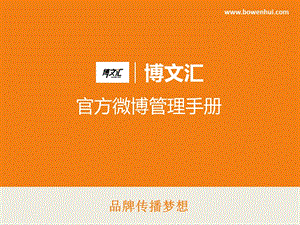 博文汇官方微博管理手册.ppt