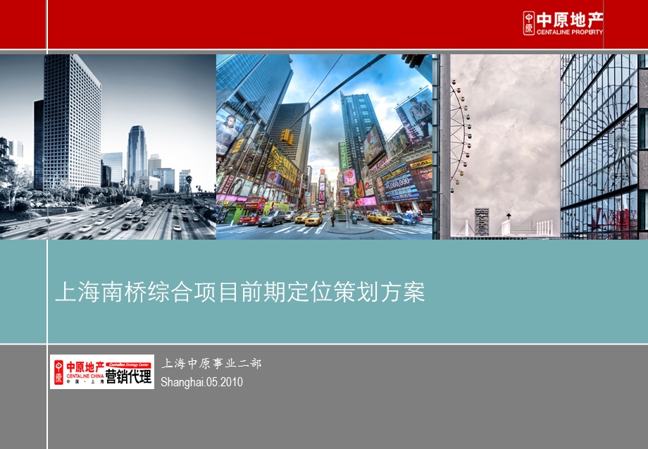 中原上海南桥综合项目前期定位营销策划方案109页.ppt_第1页