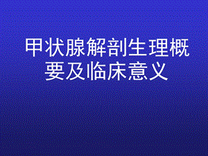 外科学甲状腺解剖概要及临床意义.ppt