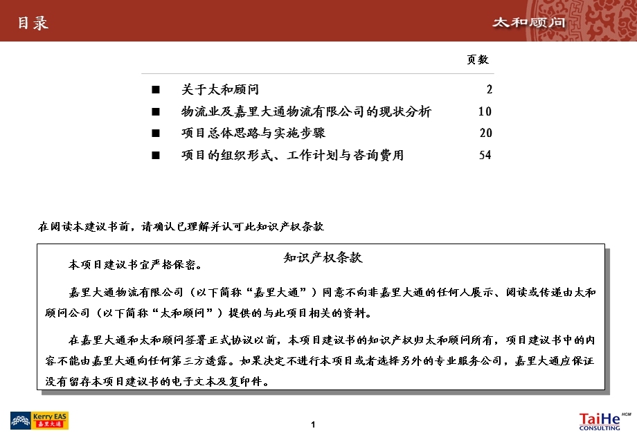 嘉里大通项目建议书.ppt_第2页