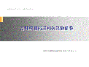 W科项目拓展相关经验借鉴.ppt