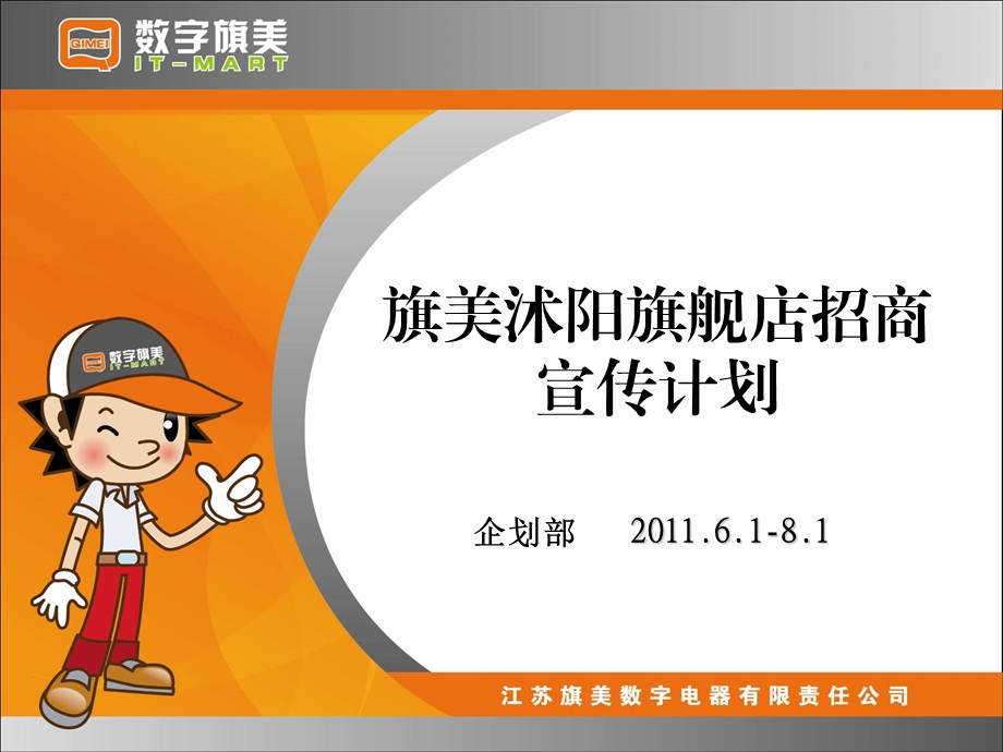 沭阳大卖场招商宣传计划.ppt_第1页