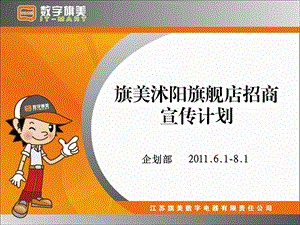 沭阳大卖场招商宣传计划.ppt