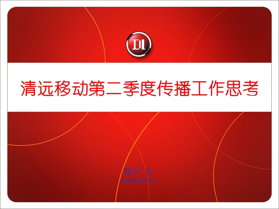 中国移动分公司第二季度传播思考.ppt_第1页