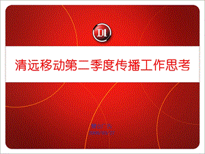 中国移动分公司第二季度传播思考.ppt