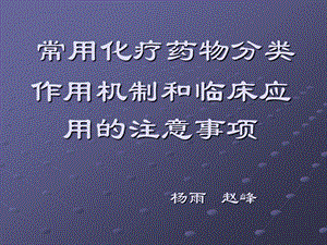 常用化疗药物分类作用机制和临床应用的注意事项 赵峰.ppt