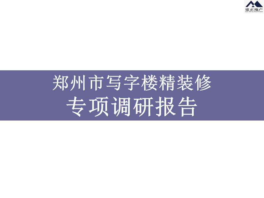 783802373郑州市写字楼精装修专项调研报告32p.ppt_第1页