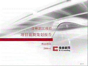 伟业顾问：吉林滨江项目前期策划报告117页.ppt