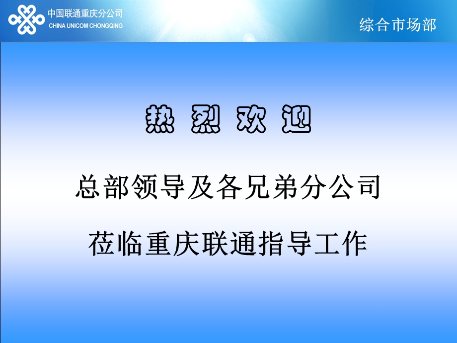 重庆联通渠道管理经验介绍.ppt_第1页