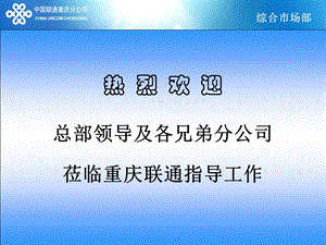 重庆联通渠道管理经验介绍.ppt