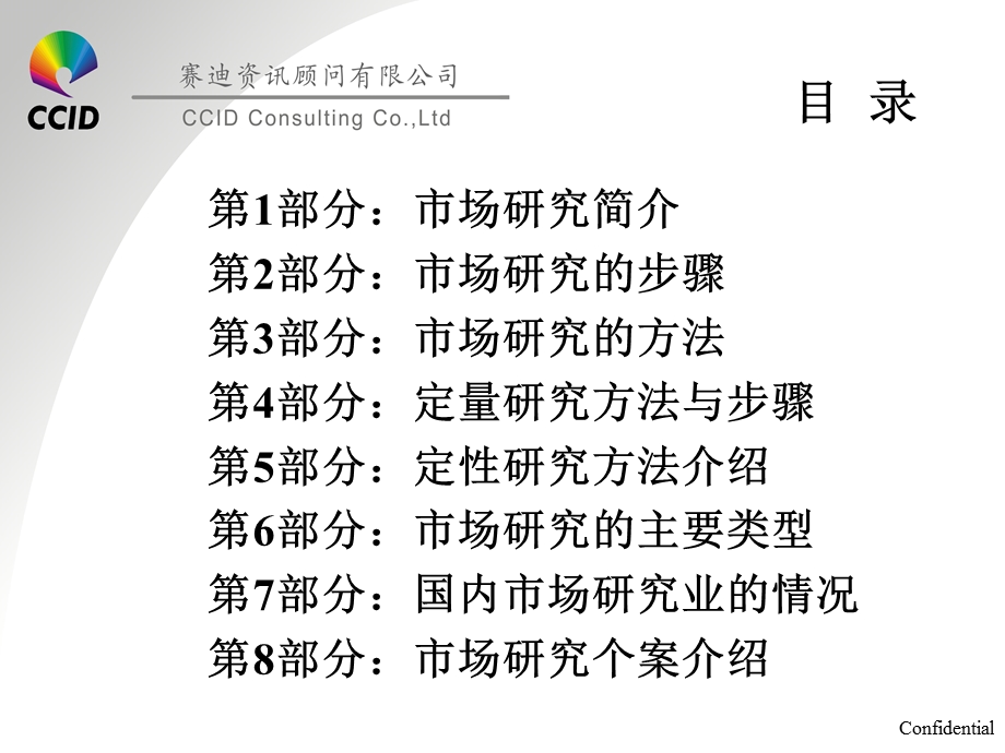 赛迪顾问市场调研讲义.ppt_第2页