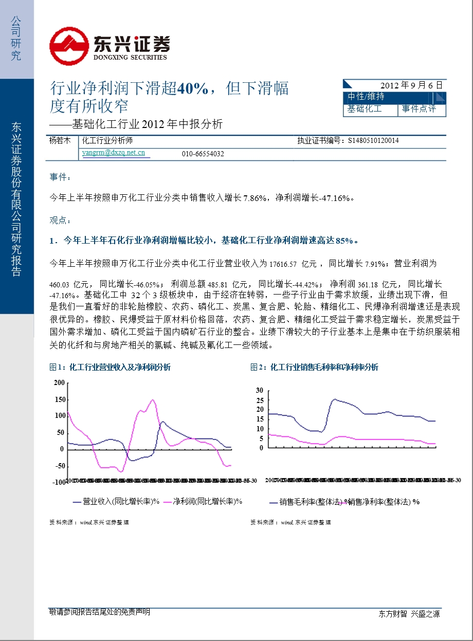 基础化工行业中报分析：行业净利润下滑超40%但下滑幅度有所收窄0907.ppt_第1页