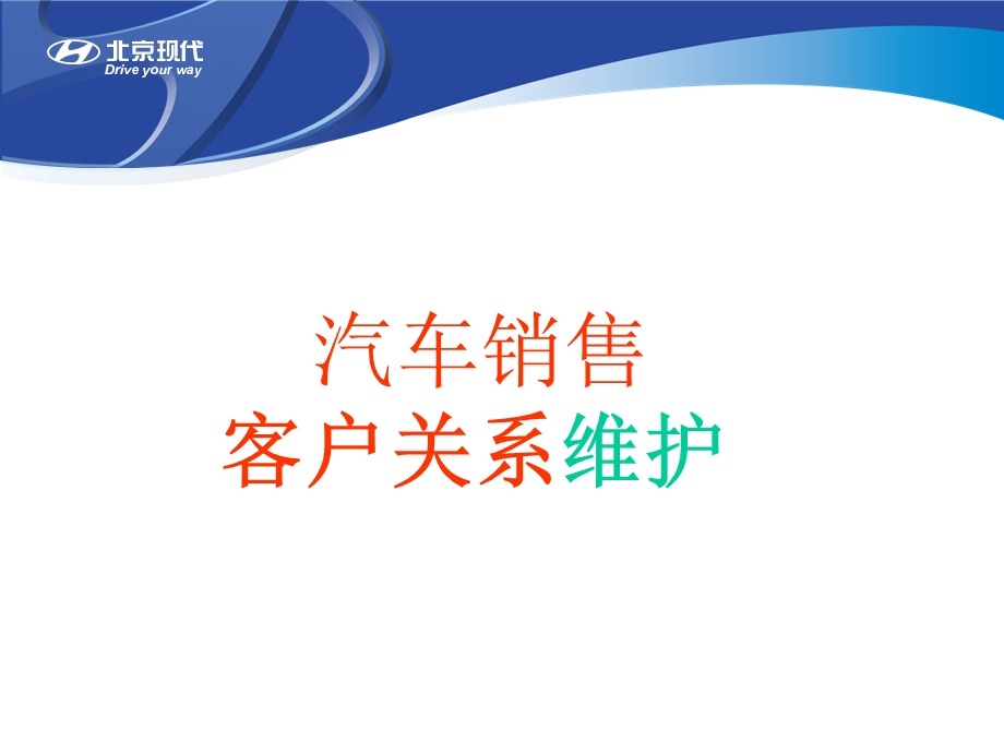 汽车销售客户关系维护.ppt_第1页