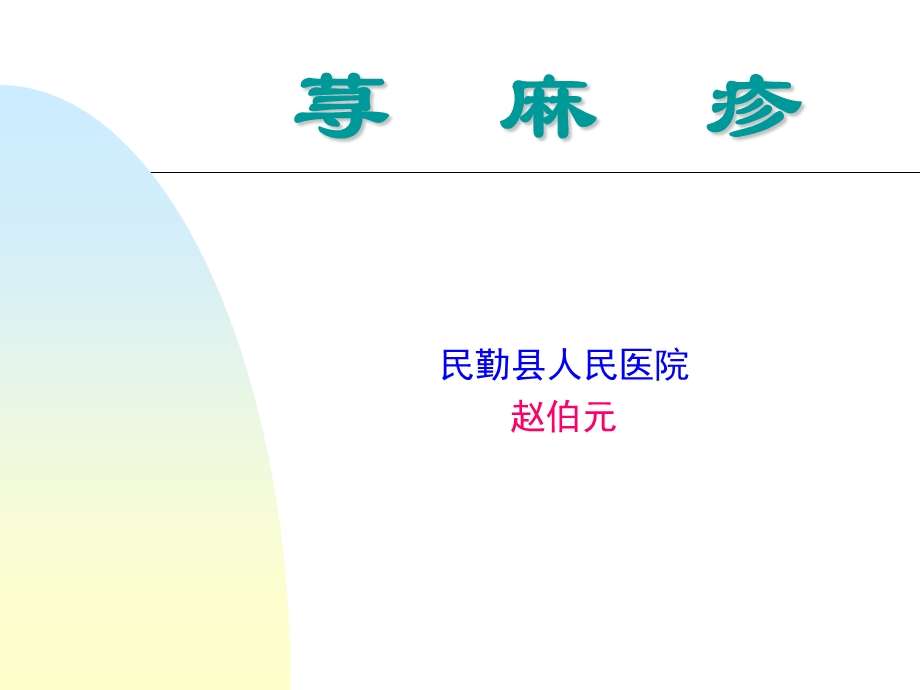 荨麻疹39958.ppt_第1页