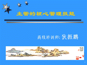 主管的核心管理技能.ppt