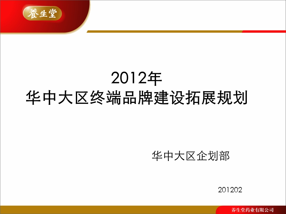 华中大区终端品牌建设拓展规划.ppt_第1页