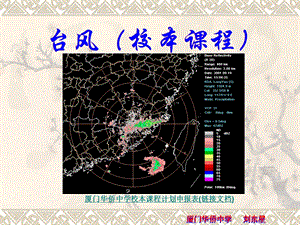 台风(校本课程).ppt.ppt