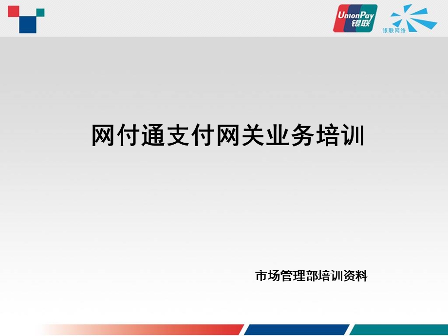 银联网付通业务培训方案(网上支付).ppt_第1页